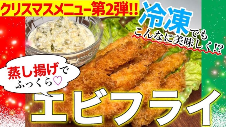 【サクッとジューシー冷凍海老フライ】簡単便利な冷凍食品。揚げ物で失敗…なんて事も！コツさえ掴めばレストラン級の仕上がりに♡クリスマスにいかが？#ベトナム #mamara#クリスマス#タルタルソース