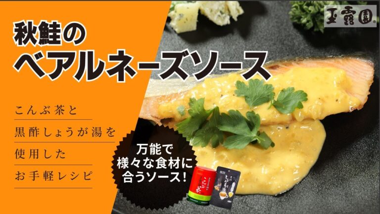 【万能ソース‼　こんぶ茶と黒酢しょうが湯使用！】秋鮭のベアルネーズソース‼