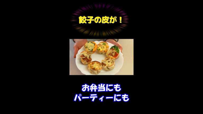 餃子の皮をカップに／お弁当にも！パーティーにも！／#shorts