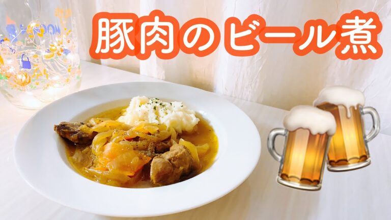 【豚肉料理】豚肉のビール煮を作りました！【ビール】