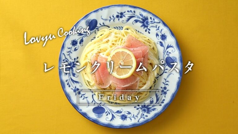 【Lovyu 2017/6/30】レモンクリームパスタ