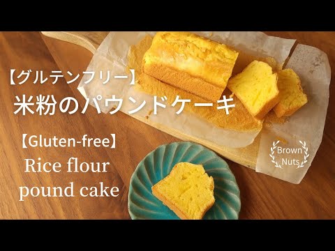 【米粉のパウンドケーキ】グルテンフリー/【Rice flour pound cake】 Gluten-free