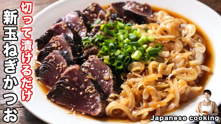 【切って漬けるだけで旨すぎる！】鰹のたたきが究極に美味しくなる「新玉ねぎ漬けかつお」の作り方