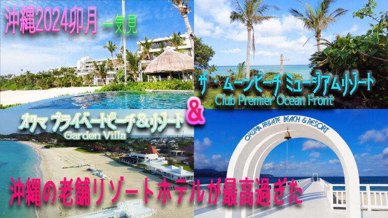 【沖縄旅行2024】(Okinawa trip2024) 2泊3日、一気見編😎沖縄の老舗リゾートが最高過ぎた🤩『ザ・ムーンビーチ ミュージアムリゾート』＆『オクマ プライベートビーチ＆リゾート』😘