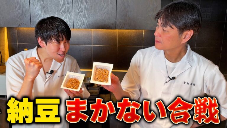 【納豆】で若手とまかない合戦！斬新な納豆料理が誕生！