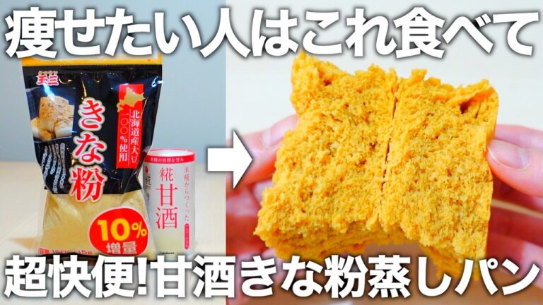 【レンジで3分】きな粉と発酵食品で若返る！混ぜるだけで簡単に作れるきなこ100%のふわふわ蒸しパン