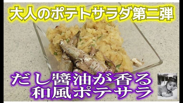 【大人向け】だし醬油が香る和風ポテサラ！お酒のアテにもなるサラダ