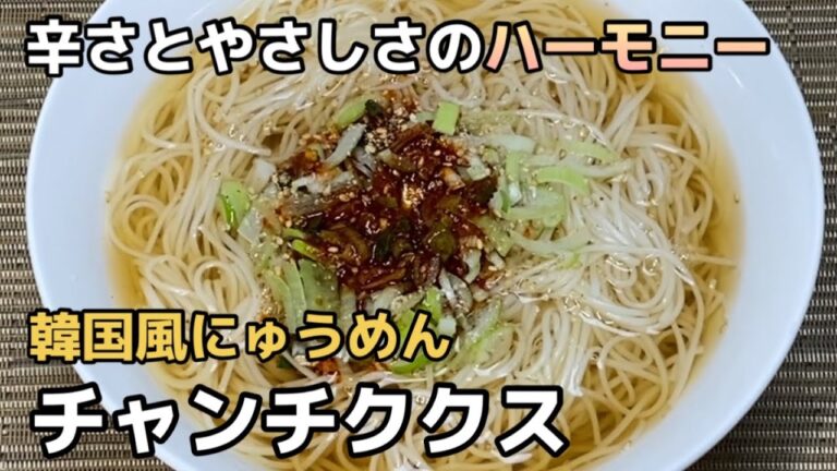ネギたっぷりピリ辛ヤンニョムをそうめんに絡ませて！煮干しだしがやさしいチャンチククス
