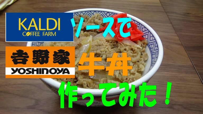「KALDI」のソースで【吉野家の牛丼】のコピーを作ってみた！　※※まかない・レシピ※※