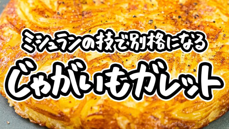 【一つ星フレンチシェフ直伝】チーズで深みがマシマシの極上ガレット。3種チーズとじゃがいもがカリカリで手が止まらないほど旨い!簡単ガレットの作り方【AMOUR・後藤祐輔】｜#クラシル #シェフのレシピ帖