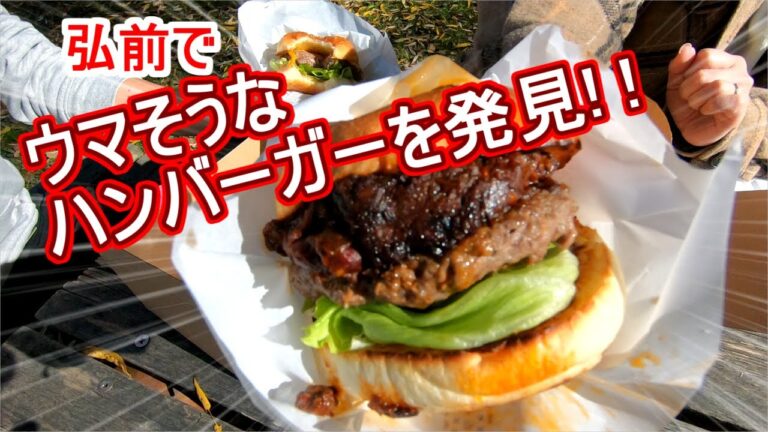 【ぺぺキッチン】ウマそうなハンバーガー見つけました！大ボリューム！青森県弘前ツアー