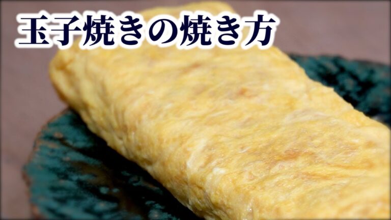【すし屋が教える】玉子焼きの作り方！だし巻き卵の形をきれいに整えるコツ【Eng Sub／日本語字幕】