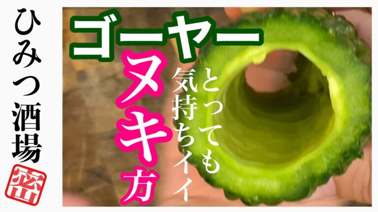 【新鮮保存】ゴーヤーをとっても気持ちよく抜く方法【#Shorts】
