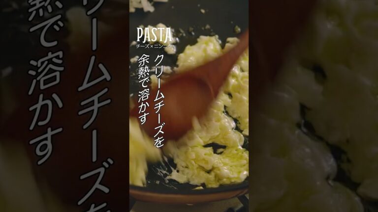 美味しすぎるクリームチーズとニンニクの “フランス風パスタ” の作り方#shorts