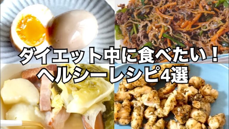 【ヘルシーレシピ】低カロリー高タンパクなのに満足感のあるヘルシー料理　ダイエット献立　作り方　食べて痩せる　High protein, low calorie recipes　고단백 저칼로리 레시피