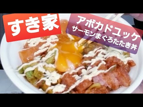 すき家　アボカドユッケサーモンまぐろたたき丼をテイクアウトして食べました❗