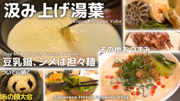 【春の週末晩めし】春先、ゆるりと汲み上げ湯葉、その後は豆乳鍋、シメは担々麺。湯葉の合間のおつまみも / Japanese Home Cooking Vlog