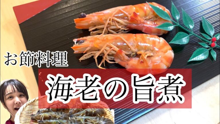 【御節】プリップリ！海老の旨煮 年越し側の準備も同時にできちゃう⁈