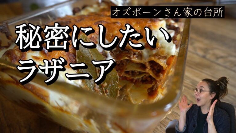 ラザニア：永久保存版：オズボーン家特製のボロネーズソースが決め手！：ミートソース：ホワイトソース【世界の料理】【欧州料理】【ヨーロッパ】【洋食】