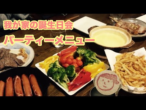 【料理】我が家の誕生日メニュー