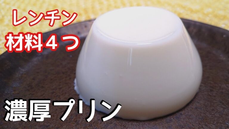 【材料４つ＆レンチン】濃厚『牛乳プリン』の簡単な作り方