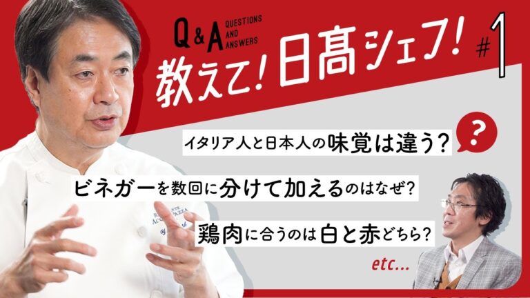 【シェフのQ&A】日髙良実が教える！料理のお悩み相談室Part１