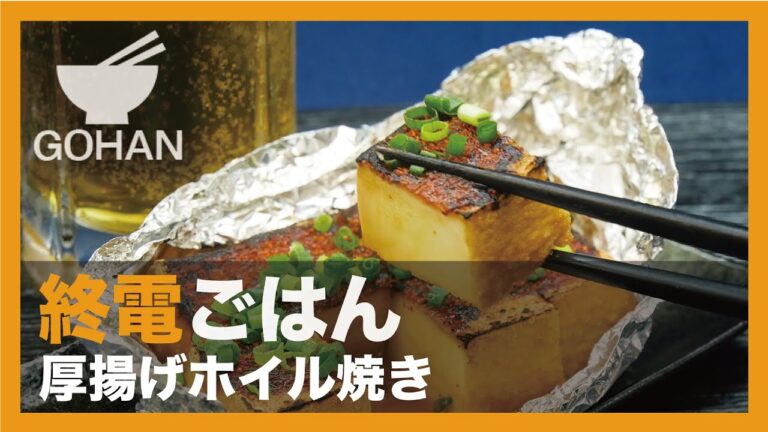 【終電ごはん第55弾】『厚揚げホイル焼き』の作り方【男飯】