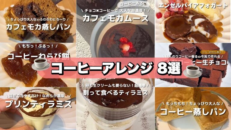 コーヒー好きのための コーヒーアレンジ8選！☕️