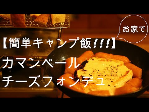 【簡単キャンプ飯】カマンベールチーズフォンデュ