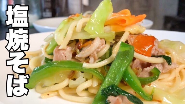 これを見れば【調味料がわかる】塩焼きそば