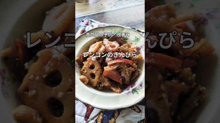 高血圧の予防・改善に‼️【レンコンのきんぴら】 #lunch #料理 #おうちごはん #簡単レシピ #ヘルシー #健康 #アンチエイジング