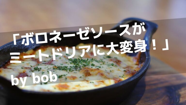 【ミートドリア】ミートソースでドリア作り！塗って、敷いて、かけて焼くだけ　簡単４ステップで本格アレンジレシピの完成★