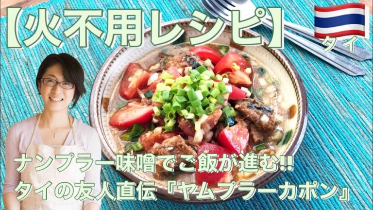 【火不用レシピ】ナンプラー味噌でご飯が進む!!タイの友人直伝『ヤムプラーカポン』