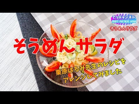そうめんサラダ（栗原はるみ先生のレシピをアレンジしてみました）