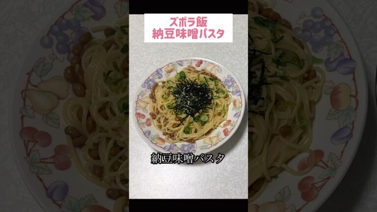 納豆味噌パスタ#節約 #料理 #ズボラご飯 #ズボラ飯  #ズボラパスタ #1人暮らし #自炊 #小腹満たし　#食事 #節約生活 #レシピ #献立 #簡単 #卵 #調味料 #電子レンジ #shorts