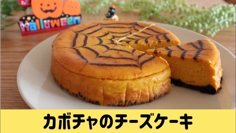 【ハロウィン仕立て】かぼちゃのチーズケーキ
