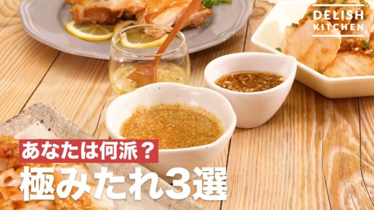 あなたは何派？極みたれ3選　｜　How To Make Extreme Source 3 Selection