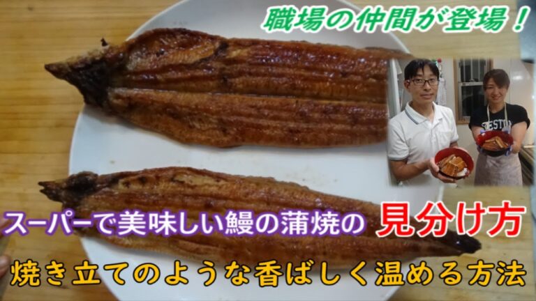 【お得技】美味しい鰻の蒲焼の見分け方のお話。簡単に焼き立てのような香ばしく温める方法を職場の仲間が紹介してくれました。＃ウナギの見分け方＃ウナギの温め方＃うな丼の作り方