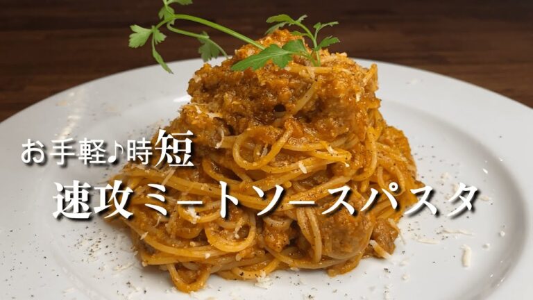 ハンバーグのタネを使ってプロの味♪『速攻ミートソース　スパゲティ』レシピ解説動画！