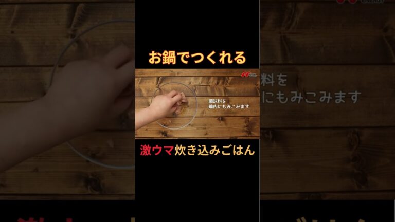 お鍋で作る激ウマ炊き込みごはんの作り方 #shorts