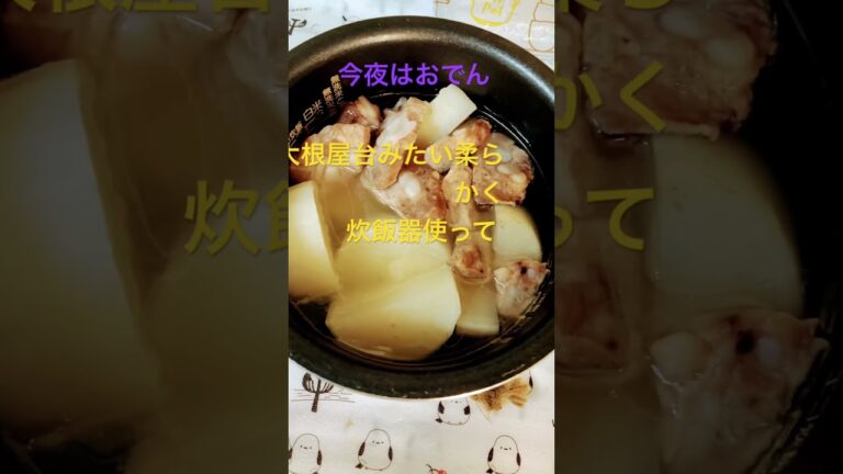 出汁麺つゆで　大根はまず炊飯器で柔らかく😅🍢#おでんの季節がきたよー👍#お酒が進む#おでん#柔らか大根#秋冬の定番#炊飯器#簡単おかず #shorts