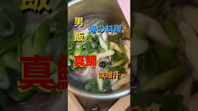 真鯛の味噌汁🐟男飯🔪俺の料理🔥🥘#簡単レシピ  #味噌汁 #男飯