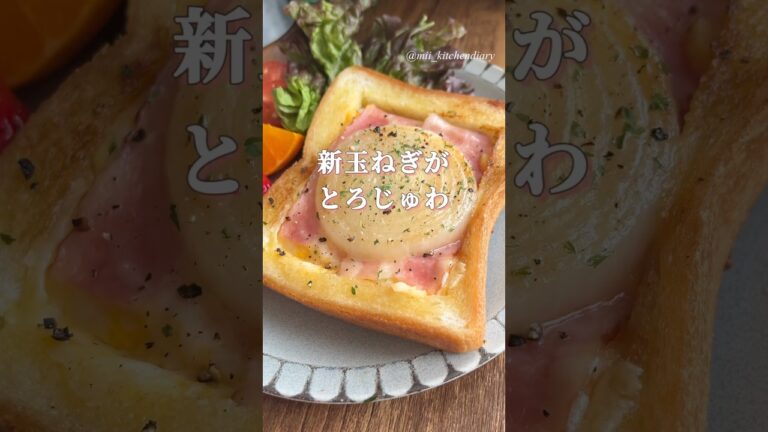【新玉ねぎがとろ〜り！フライパンで作る】まんまる新玉ねぎとベーコンチーズのワンパントースト #朝ごはん #簡単レシピ #パンアレンジ #新玉ねぎ #ワンパンレシピ #トースト
