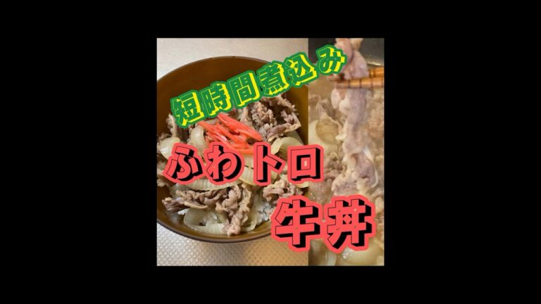 誰でも簡単【絶品ふわトロ】牛丼 短時間の煮込みで柔らかくする方法