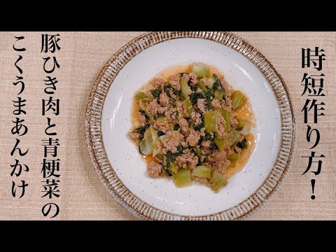 【時短おかずの作り方】豚ひき肉と青梗菜のコクウマあんかけ