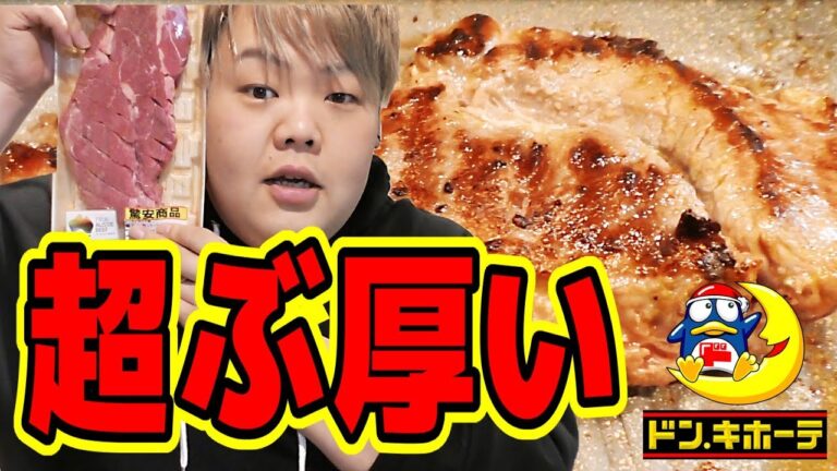 【いい肉の日】ドンキの超お得なステーキ肉がめちゃくちゃ最高だった!!