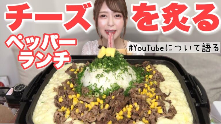 【ホットプレートで簡単】チーズたっぷりのビーフペッパーライス大食い🔥🧀🔥【雑談あり・少し語らせてください】