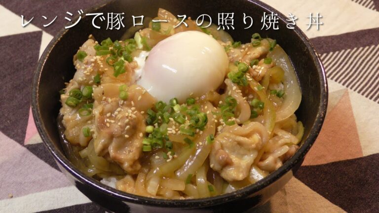 レンジで豚ロースの照り焼き丼