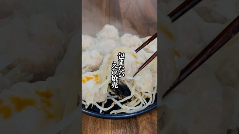 【絞るだけで簡単！】被せるだけで作れる「包まないえび焼売」