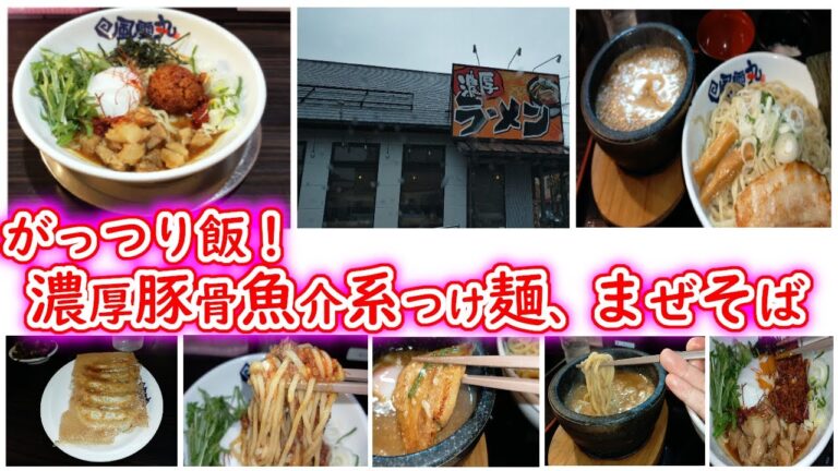 【福岡/風雲丸/つけ麺/まぜそば/油そば/がっつり飯】ランチ#15   1000円以内で旨いがっつり飯！福岡では珍しいつけ麺、まぜそば！～「風雲丸」さん～